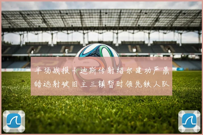 半场战报卡迪斯传射绍尔建功严鼎皓远射破旧主三镇暂时领先铁人队