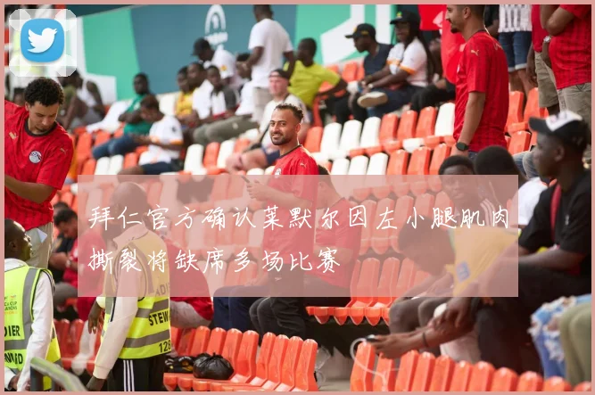 拜仁官方确认莱默尔因左小腿肌肉撕裂将缺席多场比赛