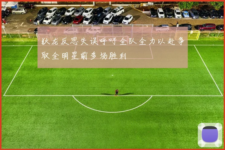 狄龙反思失误呼吁全队全力以赴争取全明星前多场胜利