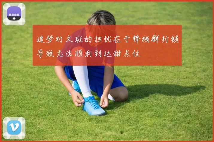 追梦对文班的担忧在于锋线群封锁导致无法顺利到达甜点位