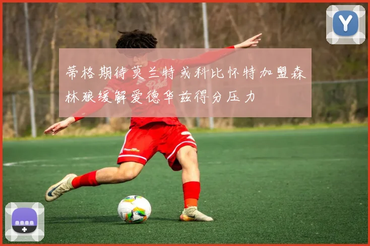 蒂格期待莫兰特或科比怀特加盟森林狼缓解爱德华兹得分压力