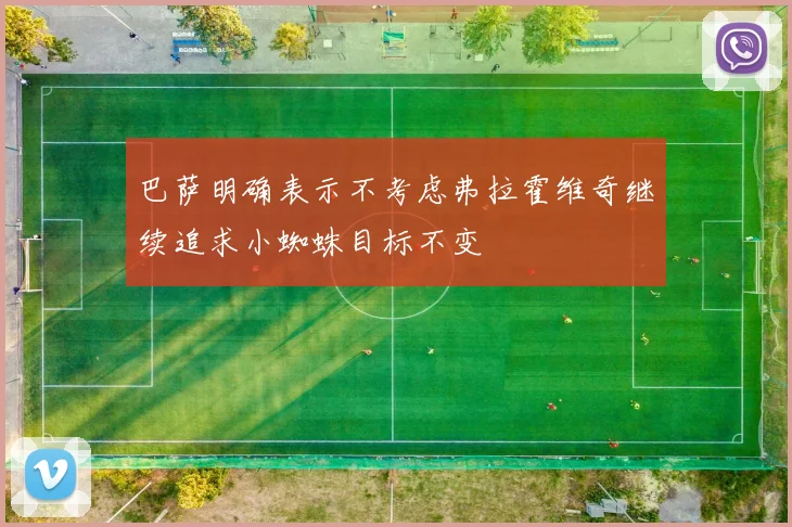 巴萨明确表示不考虑弗拉霍维奇继续追求小蜘蛛目标不变