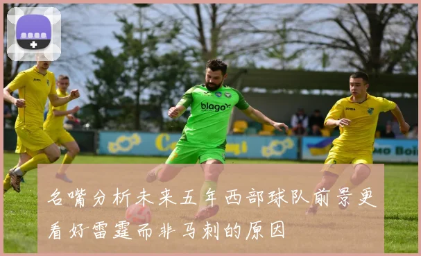 名嘴分析未来五年西部球队前景更看好雷霆而非马刺的原因